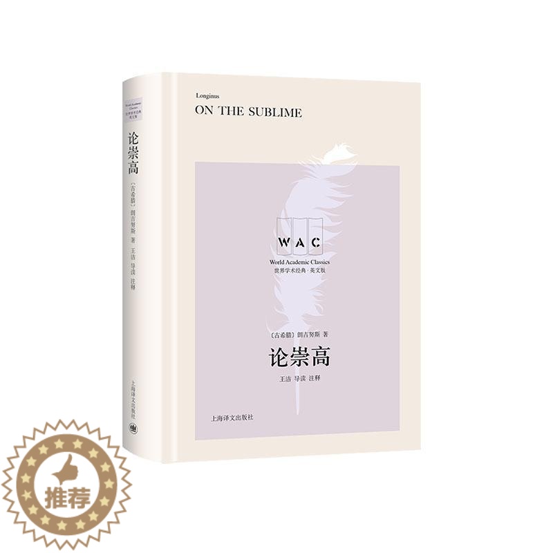 【醉染正版】正版 论崇高 9787532782994 朗吉努斯 上海译文出版社有限公司 哲学、宗教 书籍