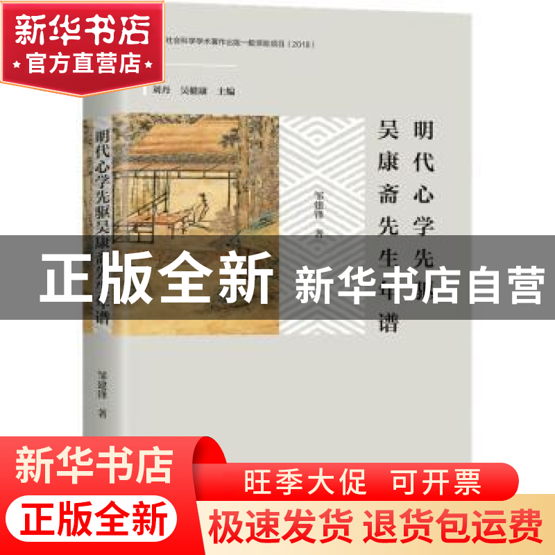 正版 明代心学先驱吴康斋先生年谱(精) 邹建锋 上海三联书店 9787高清大图