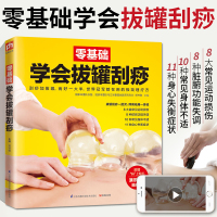 零基础学会拔罐刮痧 经络养生书拔罐刮痧书籍 中医人体穴位图解大全书保健书籍推拿按摩书正版穴位图家用调理身体手法全身经络图