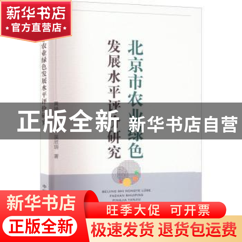 正版 北京市农业绿色发展水平评价研究 黄映晖,唐衡,吴欣玥 中国高清大图
