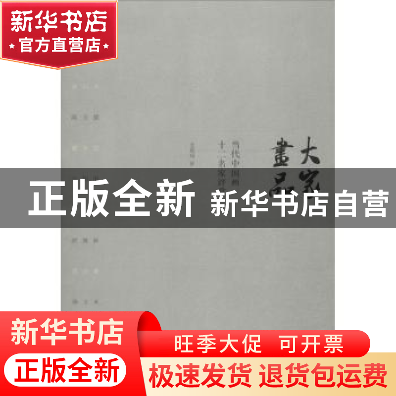 正版 大家画品:当代中国画十二名家评赏 支英琦著 青岛出版社 978高清大图