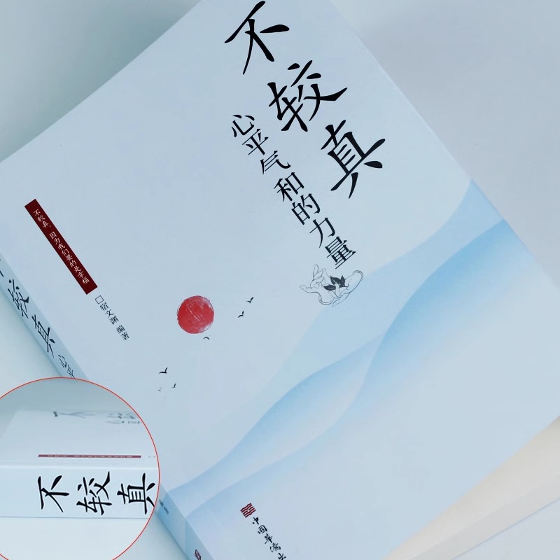 不较真心平气和的力量 [正版]不较真心平气和的力量遇见未知的自己当下的力量当下的力量走向上的路幸福的方法时间从来不语把时高清大图