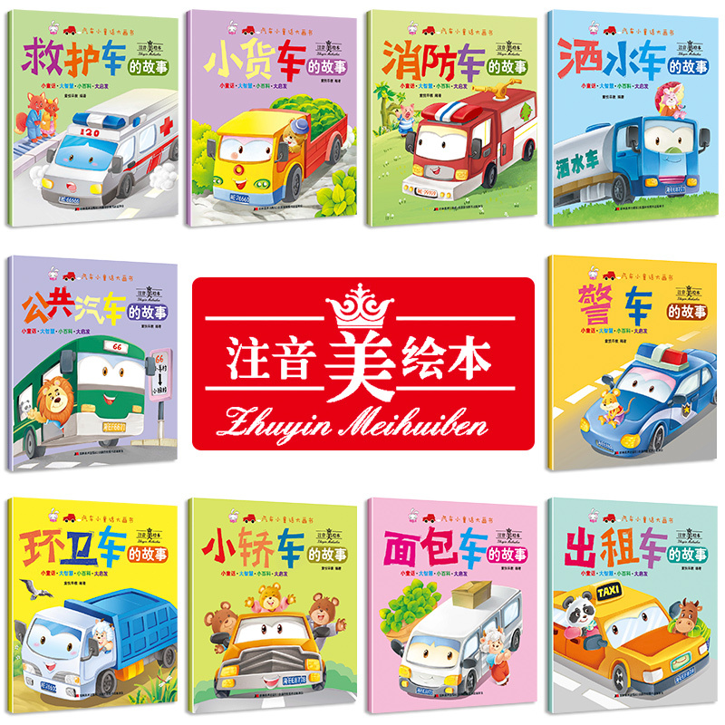 汽车小童话图画书绘本 儿童消防工程车认知早教启蒙0-2-3-4-6岁幼儿园小班中大班书籍宝宝睡前亲子阅读益智故事书老师推