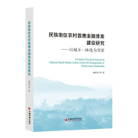 民族地区农村普惠金融体系建设研究:以城乡一体化为背景 谢丽霜 著 经管、励志 文轩网