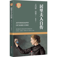 居里夫人自传
