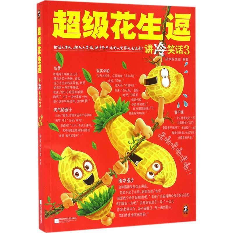 正版新书】超级花生逗讲冷笑话(3)超级花生逗9787539991177