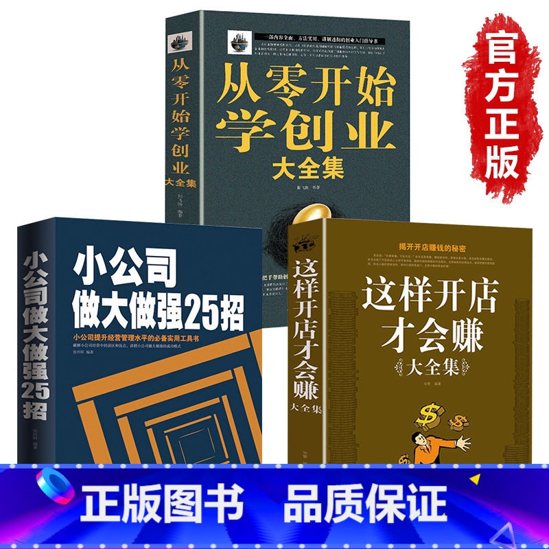 【正版】全套3册从零开始学创业+小公司做大做强25招+给你一个公司你能赚钱吗 如何创业赚钱的指导书创业书籍经商生意开店经
