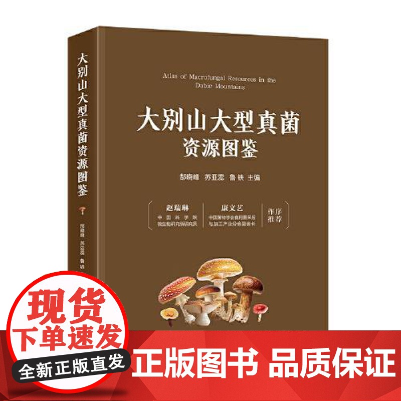 大别山大型真菌资源图鉴 中国经济出版社高清大图