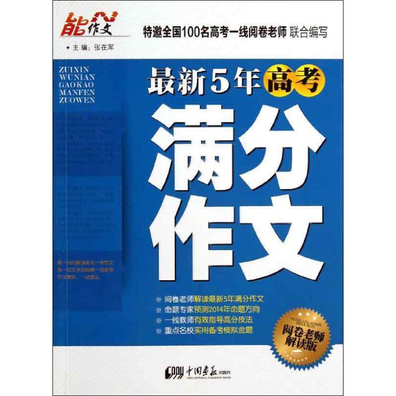 正版新书】最新5年高考满分作文(阅卷老师解读版)张在军9787514