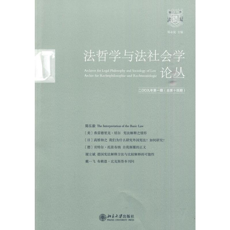 【M】法哲学与法社会学论丛2009年第1期(总第14期)-9787301157831