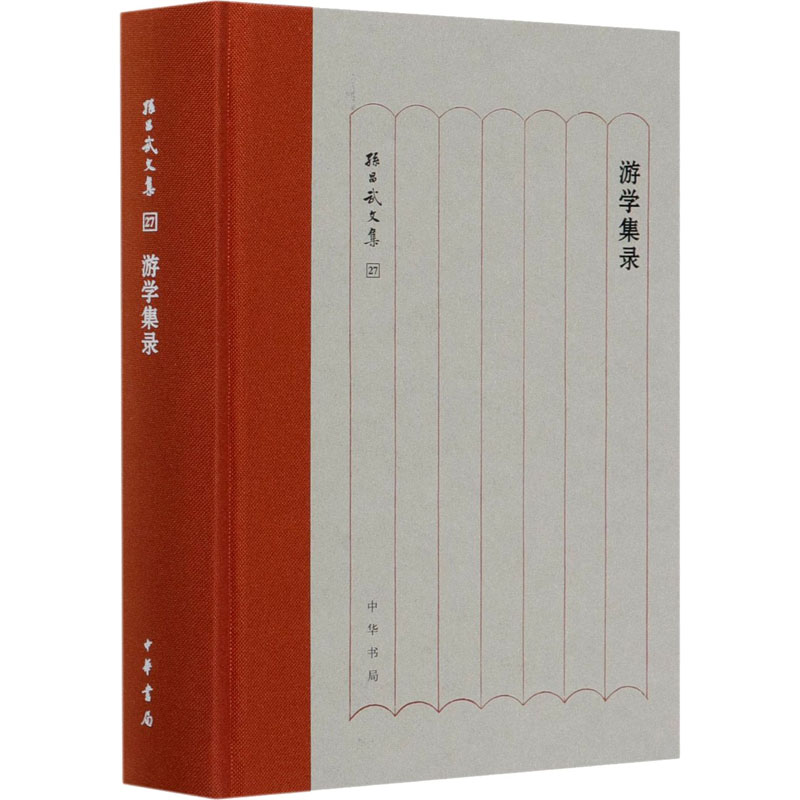 [醉染正版]游学集录 孙昌武 著 中国古典小说、诗词 文学 中华书局高清大图