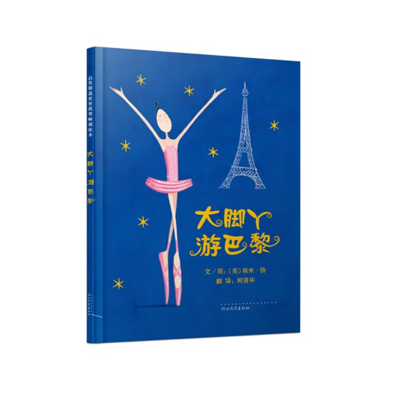 正版新书]大脚丫游巴黎(新2)米歇尔·皮克马尔9787543489950高清大图