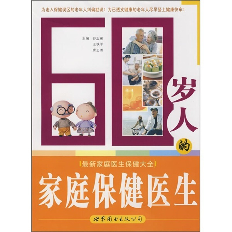 [正版]60岁人的家庭保健医生