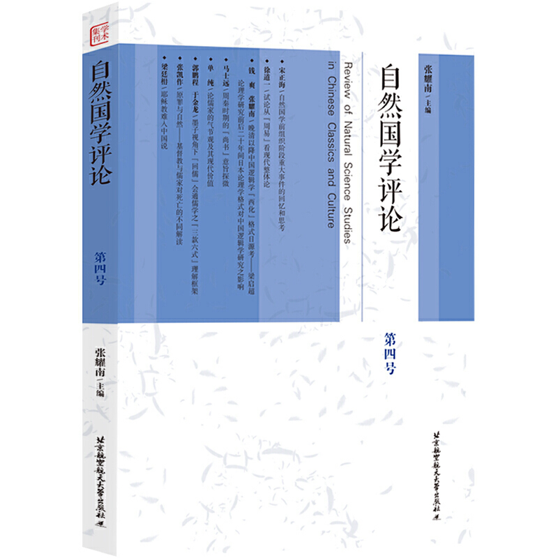 [醉染正版]正版 自然国学评论.第四号文化理论张耀南北京航空航天大学出版社高清大图