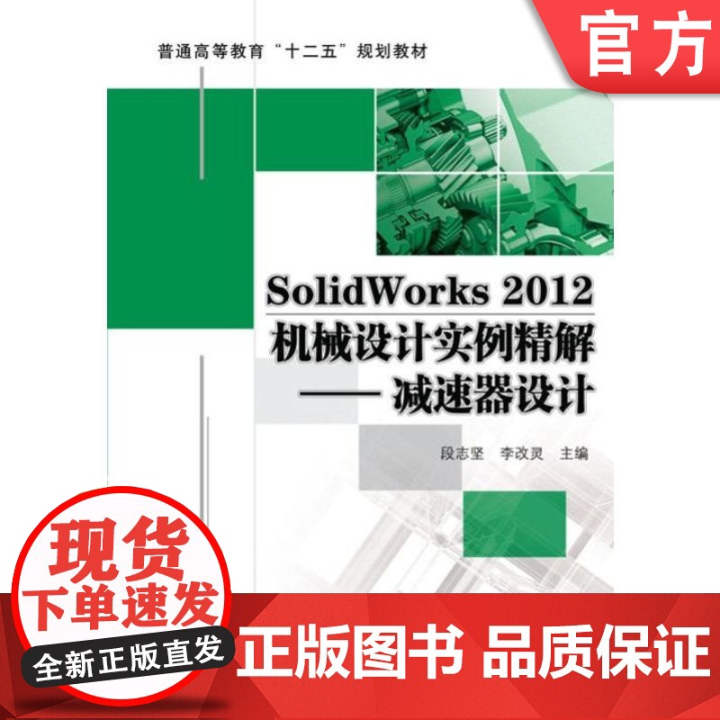 正版 SolidWorks 2012机械设计实例精解 减速器设计 段志坚 9787111408567 教材 机械工业