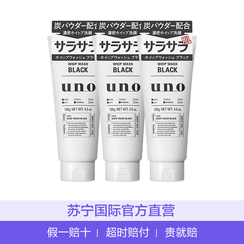 [3支装]资生堂 UNO吾诺男士深层清洁洗面奶 洁面膏 130G(黑)油性肤质