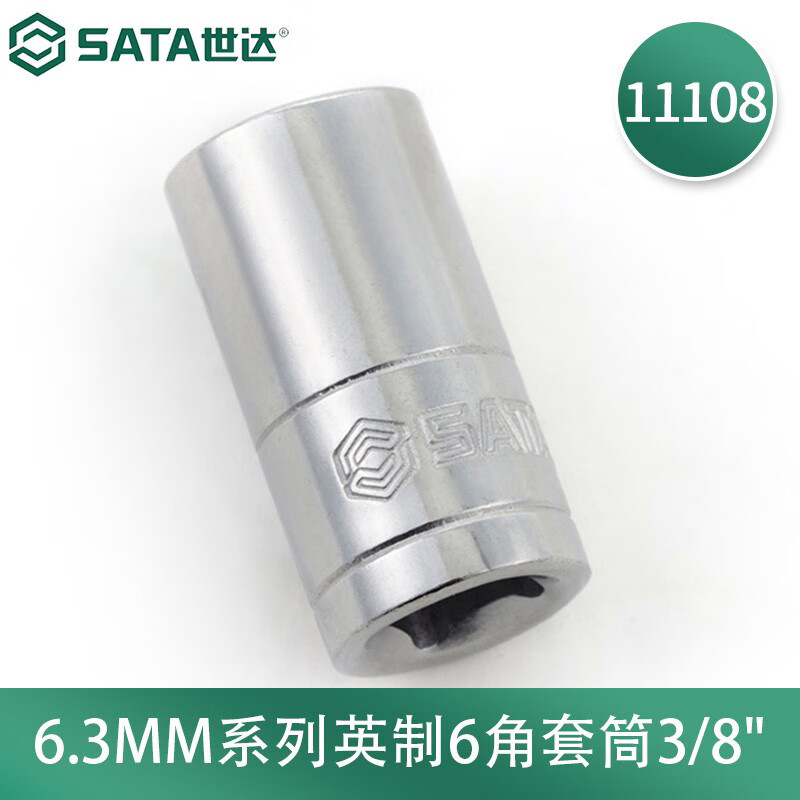 世达(SATA)6.3MM系列英制6角套筒3/8" 3/8寸11108
