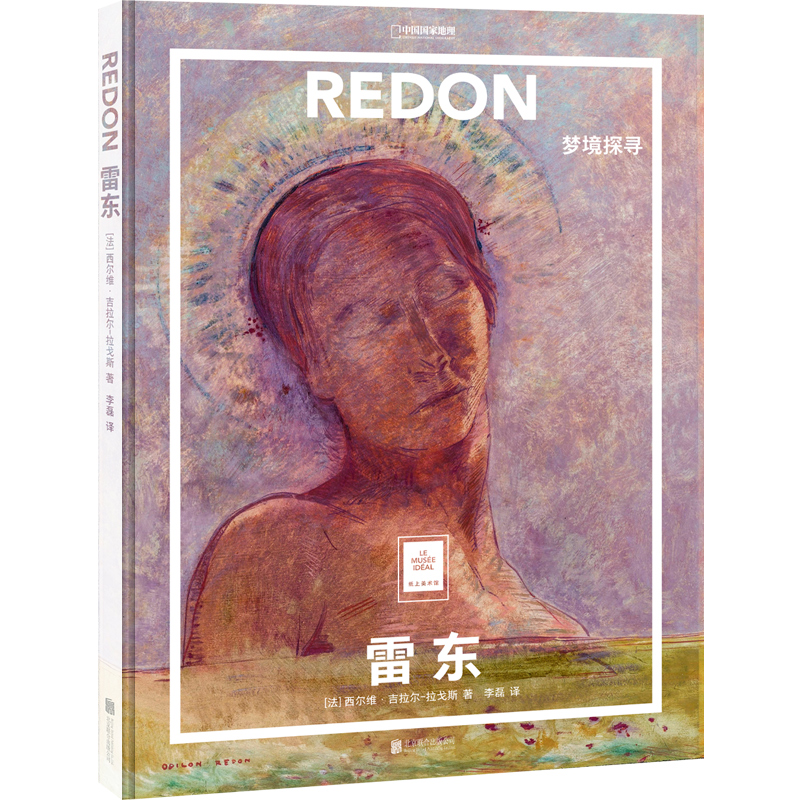 [正版] 雷东:梦境探寻 [法]西尔维·吉拉尔-拉戈斯 一套书看懂世界名画 中国国家地理纸上美术馆系列 艺术启蒙大高清大图