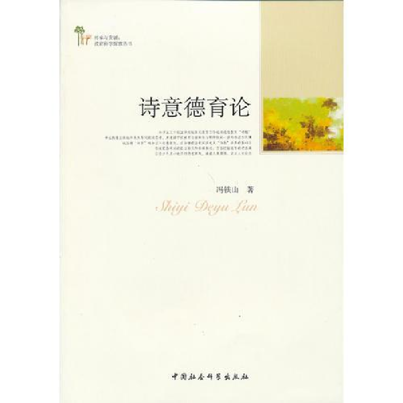 正版新书]诗意德育论冯铁山9787516114216高清大图