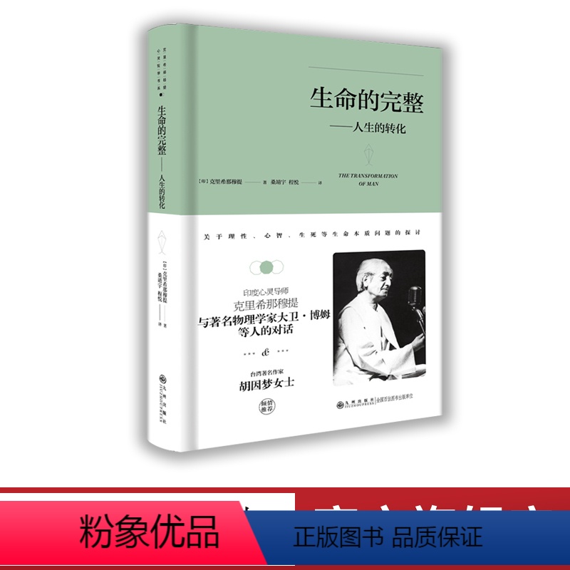 [正版]生命的完整:人生的转化 (精装版)克里希.那穆提系列 [印]克里希那穆提 外国哲学理论演讲与讨论人与思想的关系