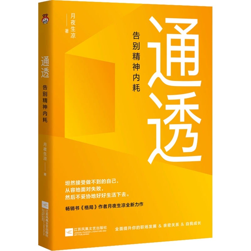 [醉染正版]通透:告别精神内耗 洞悉内耗本质培养通透思维从此人生月夜生凉 著 坦然接受做不到的自己从容地面对失败自我实现高清大图
