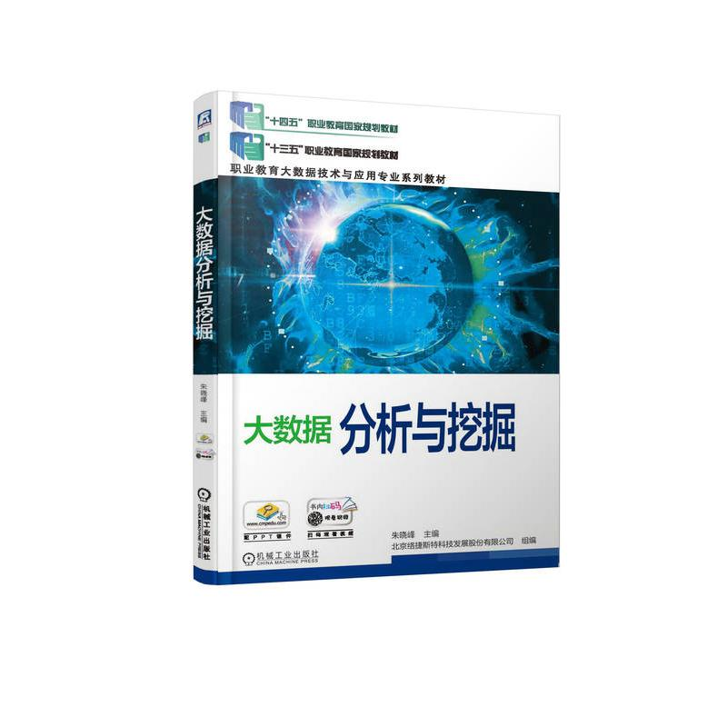 正版新书】大数据分析与挖掘朱晓峰 主编9787111621027
