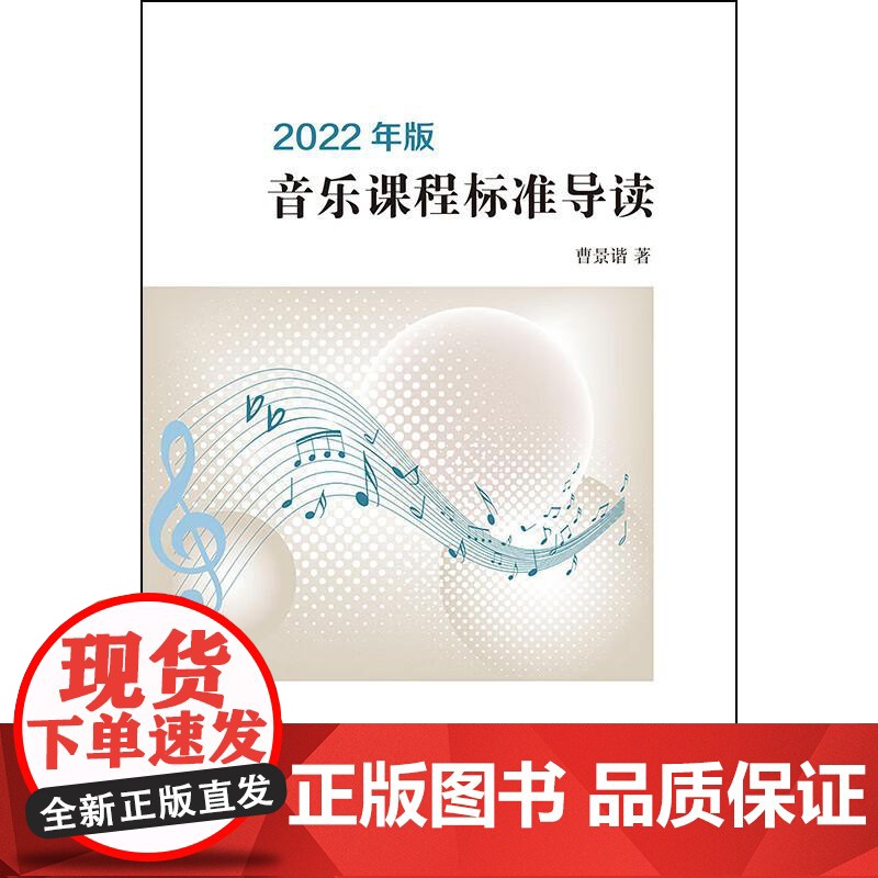 2022年版音乐课程标准导读 曹景谐学林出版社小学教育高清大图