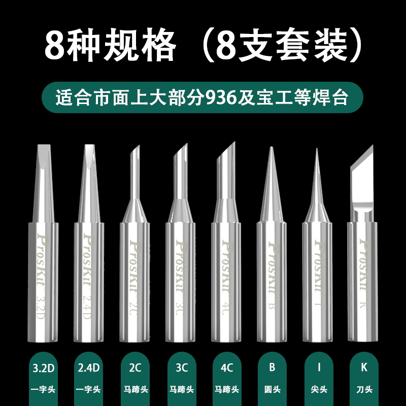 宝工烙铁头936通用刀头尖头特细马蹄形刀型60W内热式恒温电烙铁头5SI-216N-4C