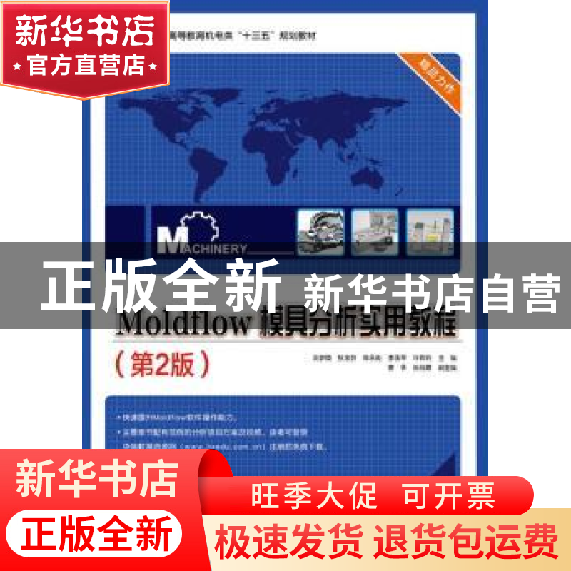 正版 Moldflow模具分析实用教程 吴梦陵【等】主编 电子工业出版社