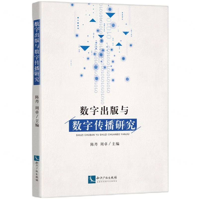 【N】数字出版与数字传播研究-9787513068499