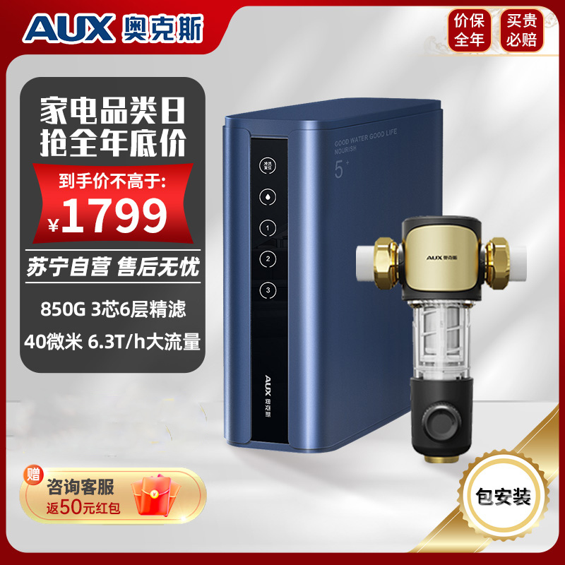 奥克斯净水器厨下家用直饮一体机850G RO反渗透+7T前置过滤器全屋过滤套装