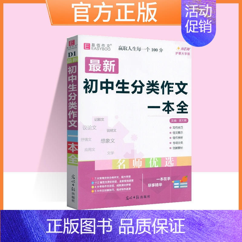 初中生分类作文一本全[通用版] 初中通用 [正版]易佰作文初中生满分作文作文中考议论文论点论据论证一本全七八九年级语文英