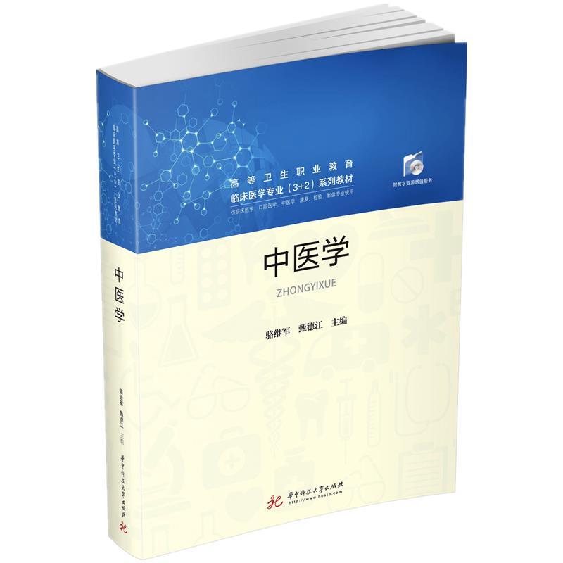 正版新书】中医学骆继军,甄德江9787568068130