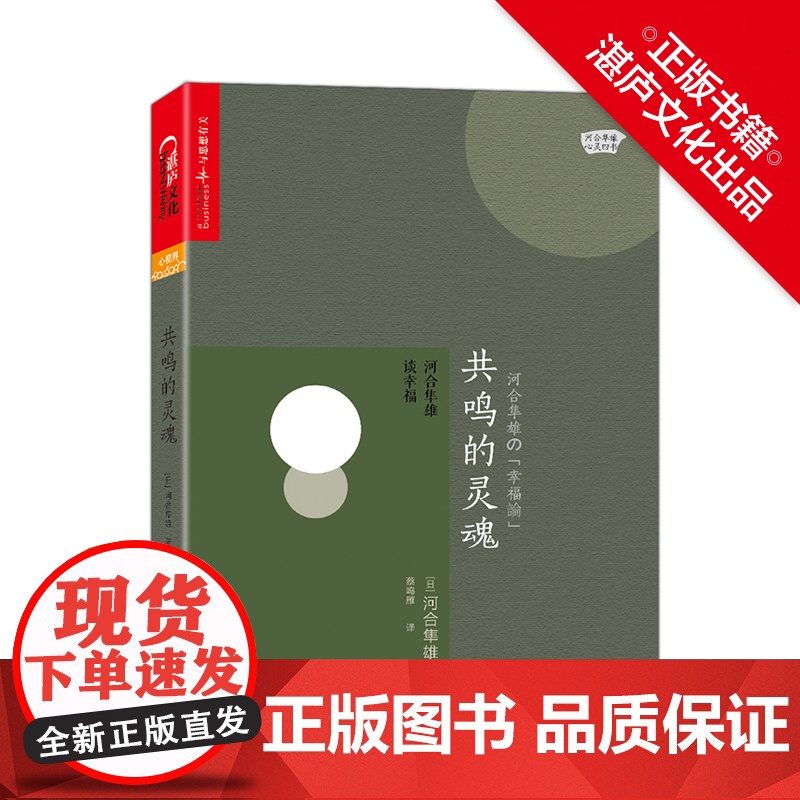 [湛庐店]共鸣的灵魂:河合隼雄谈幸福 河合隼雄の「幸福論」 爱哭鬼小隼作者 河合隼雄作品高清大图
