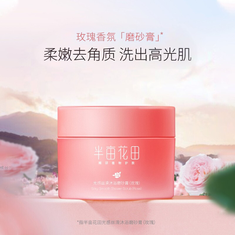 半亩花田玫瑰磨砂膏身体去角质全身磨砂男女嫩滑亮毛囊疙瘩沐浴露