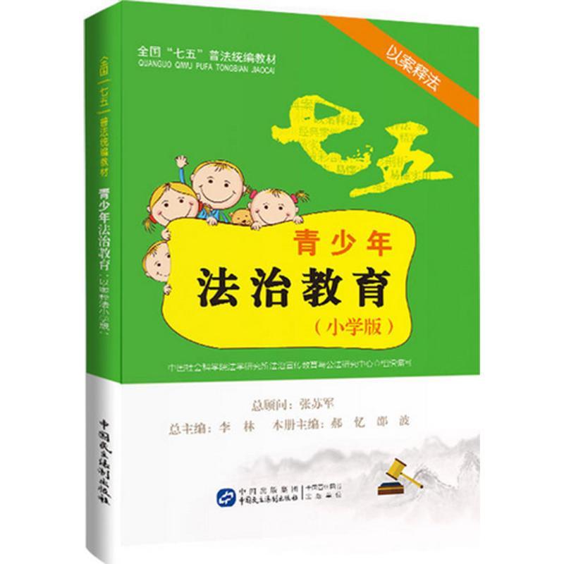 正版新书】青少年法治教育读本(以案释法小学版)中国社科院法学