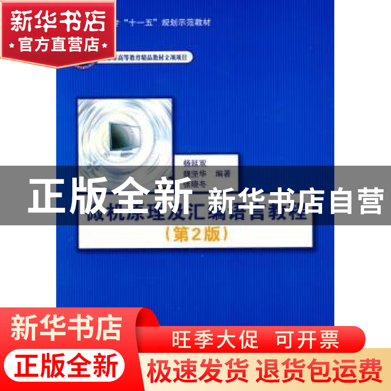 正版 微机原理及汇编语言教程 杨延双,魏坚华,张晓冬编著 北京
