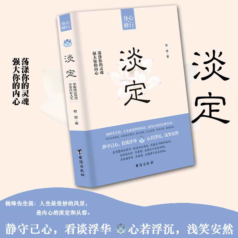 [正版]书籍 淡定 强大你的内心 荡涤你的灵魂牧原著命运就是这样在给予我们鲜花和掌声的同时 也会夹杂着凄风苦雨 修身养高清大图