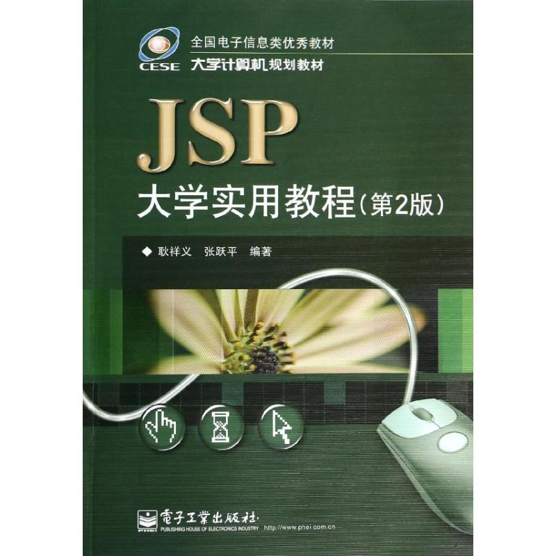 【M】JSP大学实用教程-9787121143656