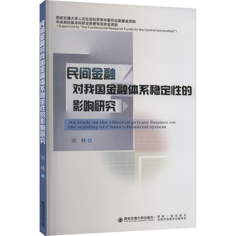 醉染图书民间金融对我国金融体系稳定的影响研究9787569325621