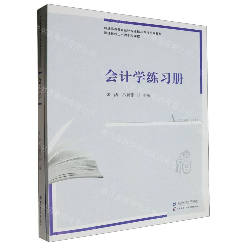 【N】会计学(附练习册普通高等教育会计专业精品课程系列教材)-9787564242930