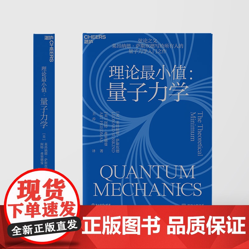 [湛庐店]理论最小值:量子力学 弦论大师莱昂纳德•萨斯坎德量子力学入门之作 大众科普读物物理学社会科学书籍高清大图