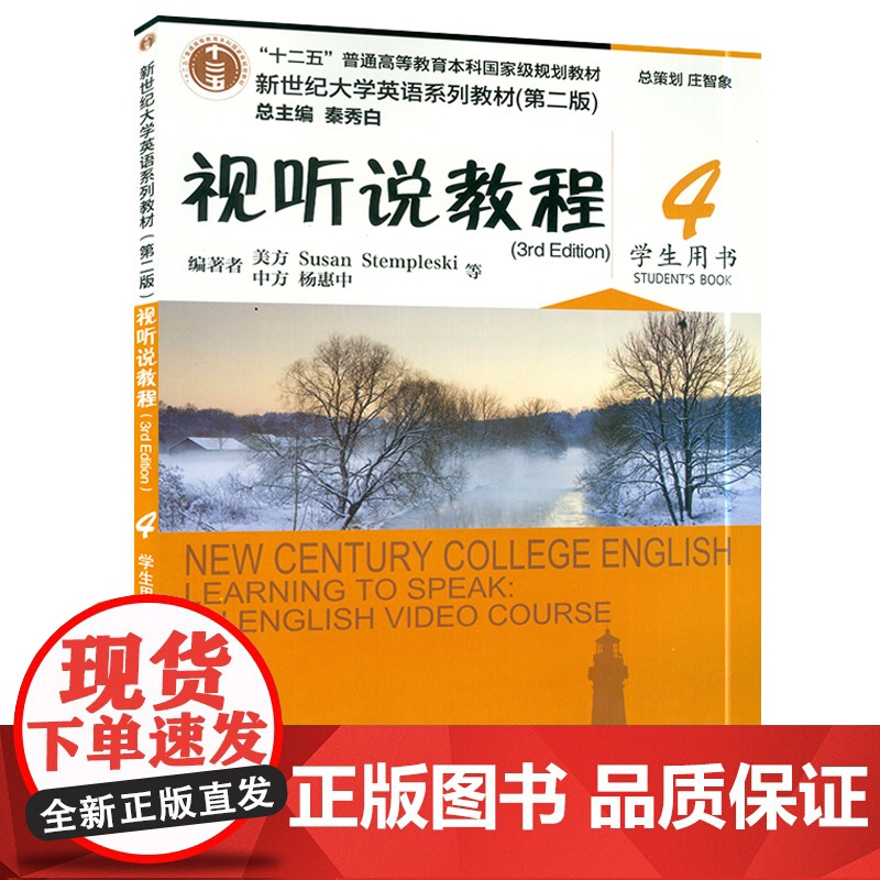 正版 新世纪大学英语视听说教程4第四册第二版 学生用书 秦秀白编著 上海外语教育出版社 新世纪大学英语英语听说书籍课本高清大图