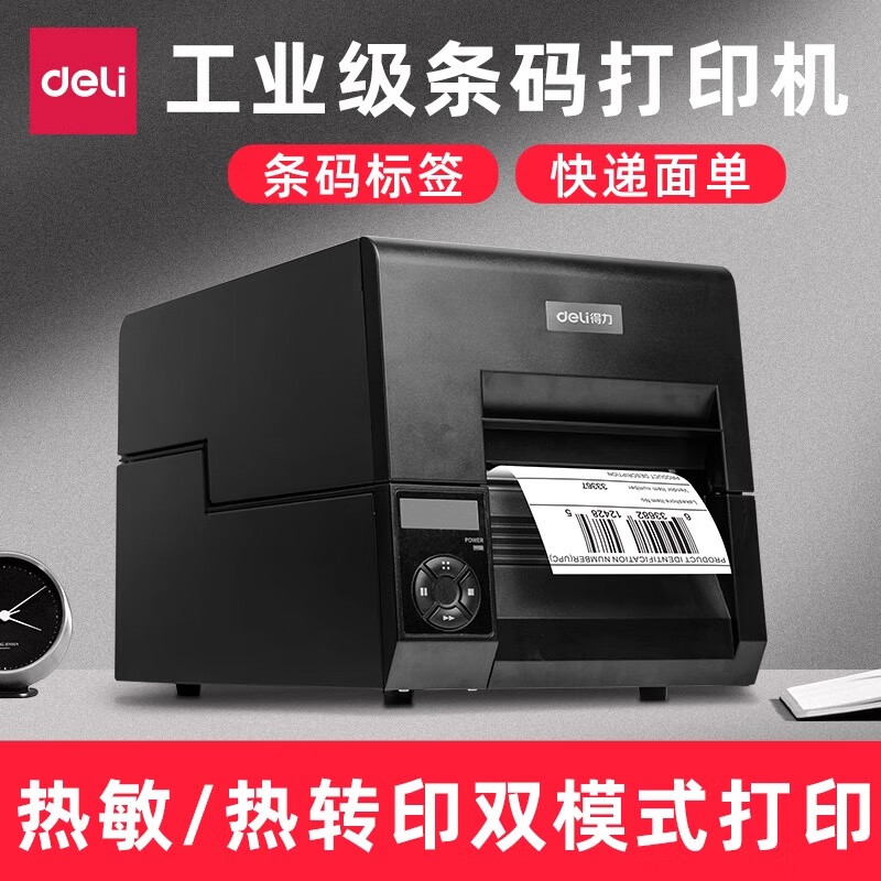 得力DL-230T工业级条码打印机服装吊牌合格证水洗标唛热转印标签机碳带标签不干胶热敏热转印打印机