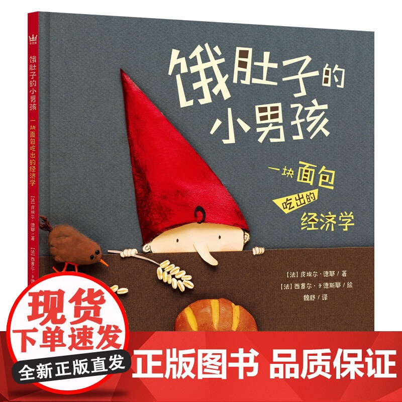 饿肚子的小男孩 一块面包吃出的经济学 皮埃尔·德耶 著 儿童文学高清大图