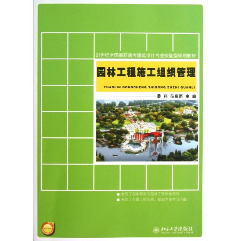 醉染图书园林工程施工组织管理9787301242高清大图