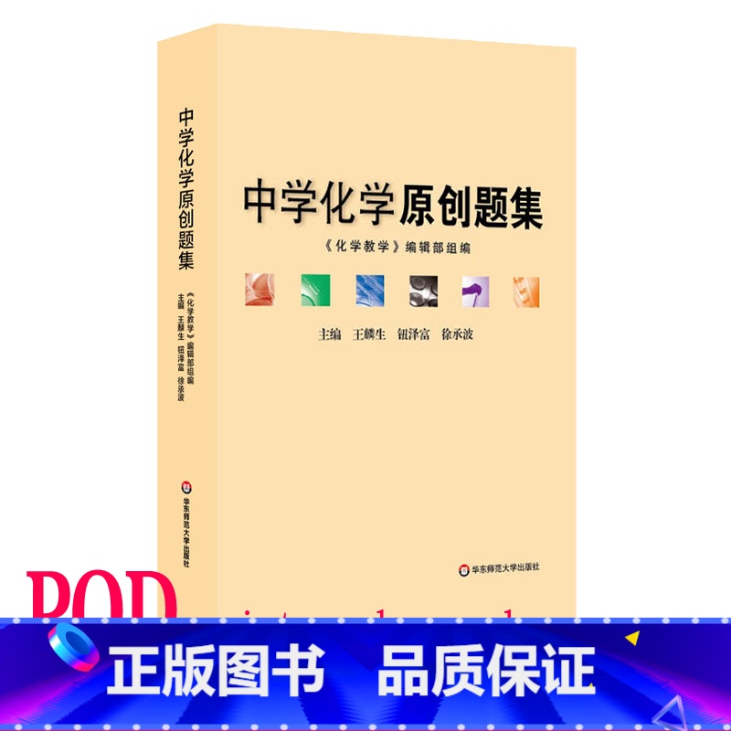 [正版]POD中学化学原创题集 教辅 按需印刷 初高中教学参考 问题拓展详细解析 华东师范大学出版社 非质量问题不接受