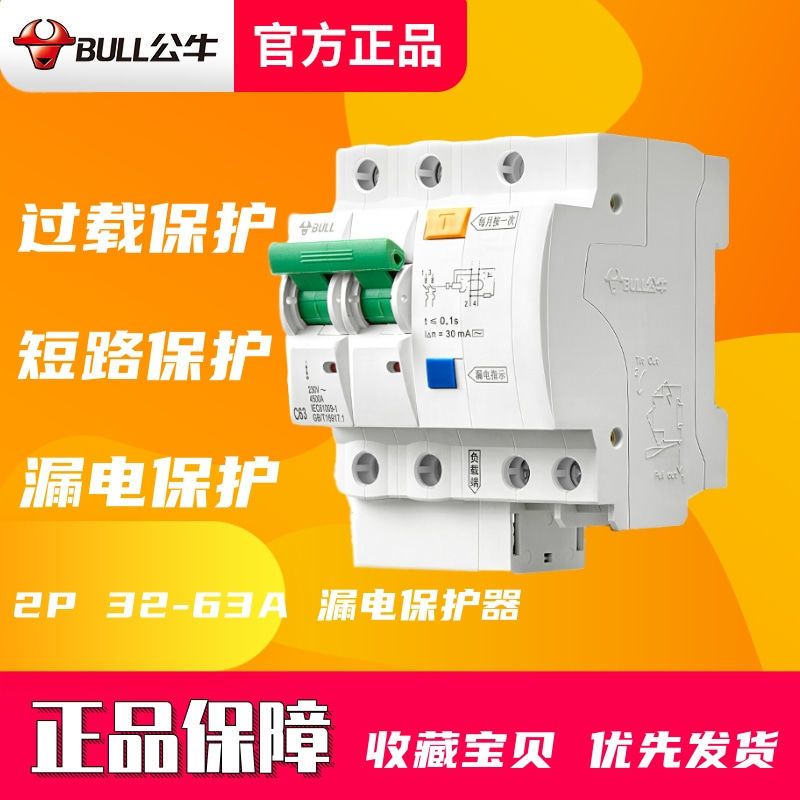 公牛漏电保护器防雷家用空气开关断路器带漏保2p63a浪涌保护器32a 2p3