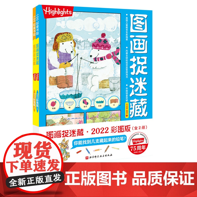 图画捉迷藏2022彩图版(全2册)中国累计销量超3500000册的经典视觉益智游戏彩图版 适合图画捉迷藏新手玩家 喜欢鲜高清大图