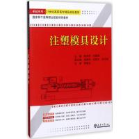 注塑模具设计 鹿洪荣,尚新娟 主编 大中专 文轩网